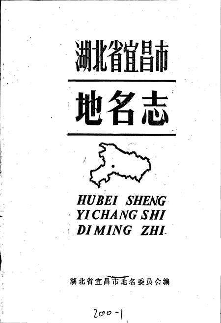 《湖北省宜昌市地名志》.pdf电子版_湖北省志预览图1