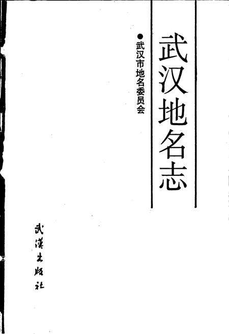 《武汉地名志》.pdf电子版_湖北省志预览图1