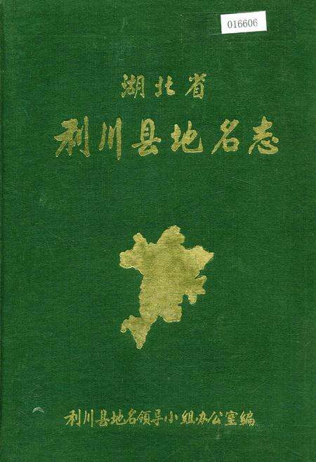 《湖北省利川县地名志》.pdf电子版_湖北省志缩略图
