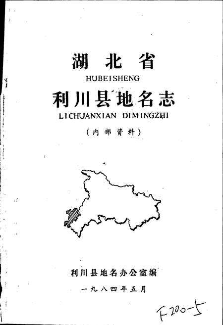 《湖北省利川县地名志》.pdf电子版_湖北省志预览图1