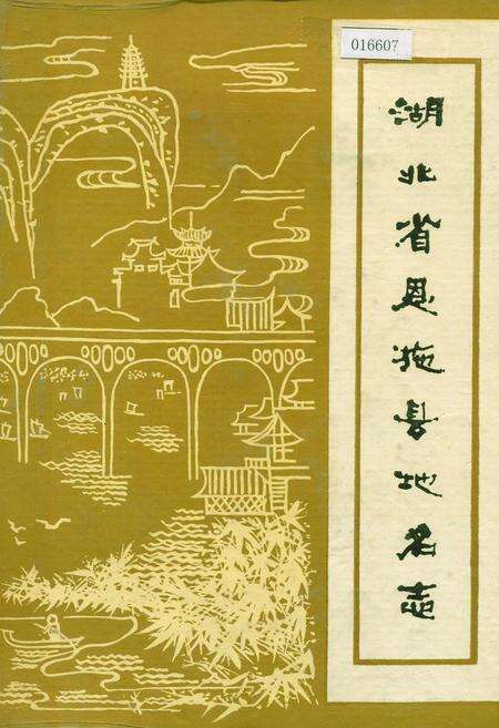 《湖北省恩施县地名志》.pdf电子版_湖北省志缩略图