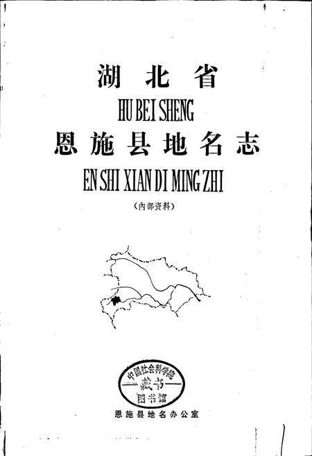 《湖北省恩施县地名志》.pdf电子版_湖北省志预览图1