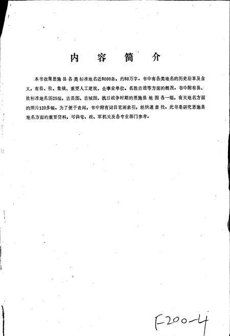 《湖北省恩施县地名志》.pdf电子版_湖北省志预览图2