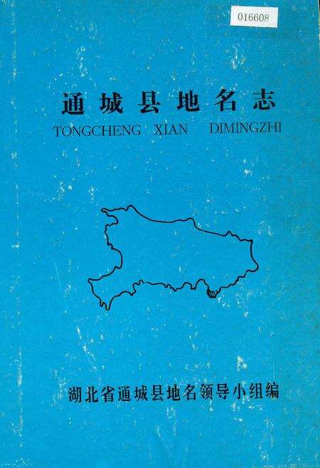 《通城县地名志》.pdf电子版_湖北省志缩略图