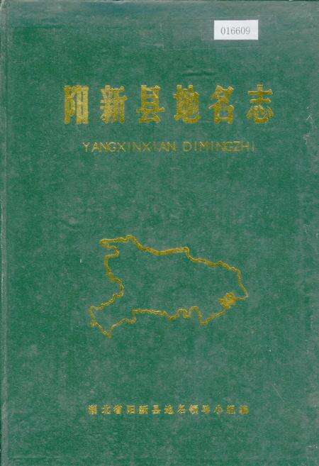 《阳新县地名志》.pdf电子版_湖北省志缩略图