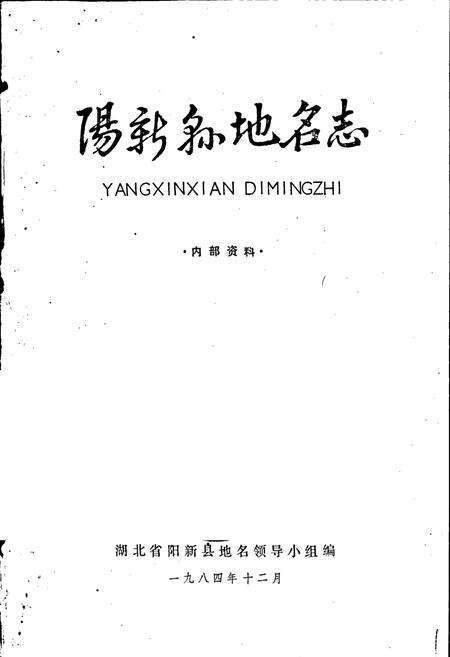 《阳新县地名志》.pdf电子版_湖北省志预览图1