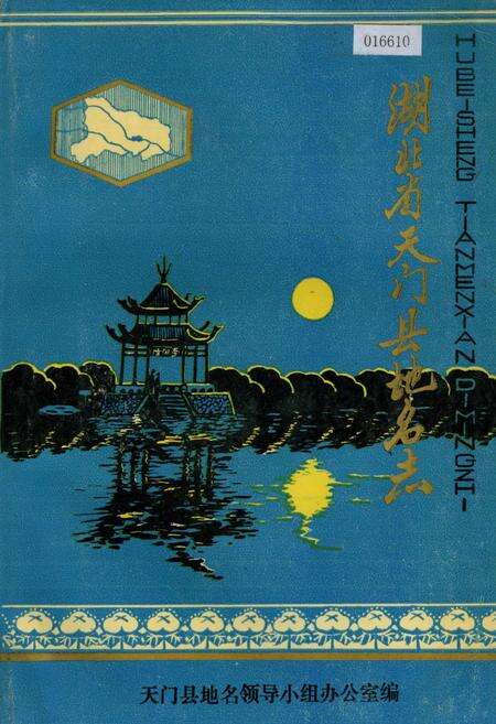 《湖北省天门县地名志》.pdf电子版_湖北省志缩略图