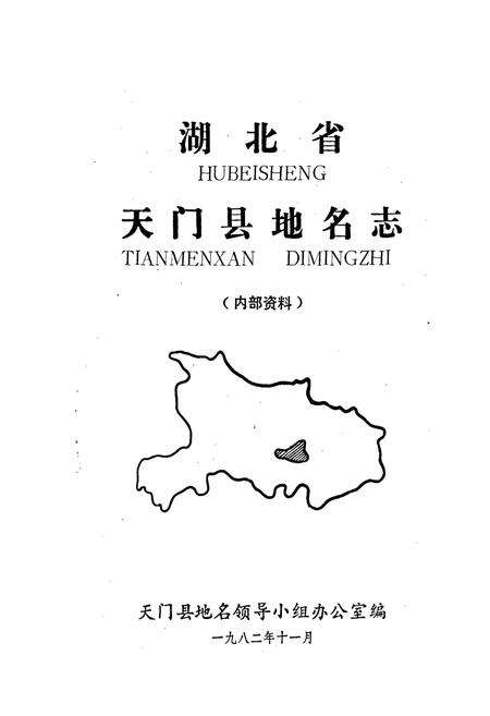 《湖北省天门县地名志》.pdf电子版_湖北省志预览图1