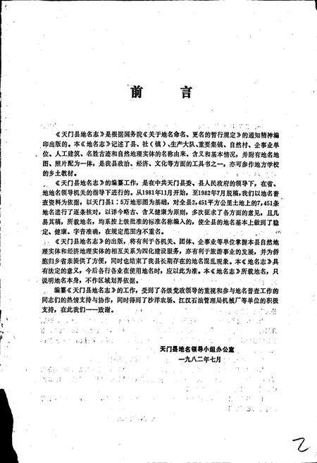 《湖北省天门县地名志》.pdf电子版_湖北省志预览图2