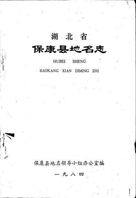 《湖北省保康县地名志》.pdf电子版_湖北省志预览图1