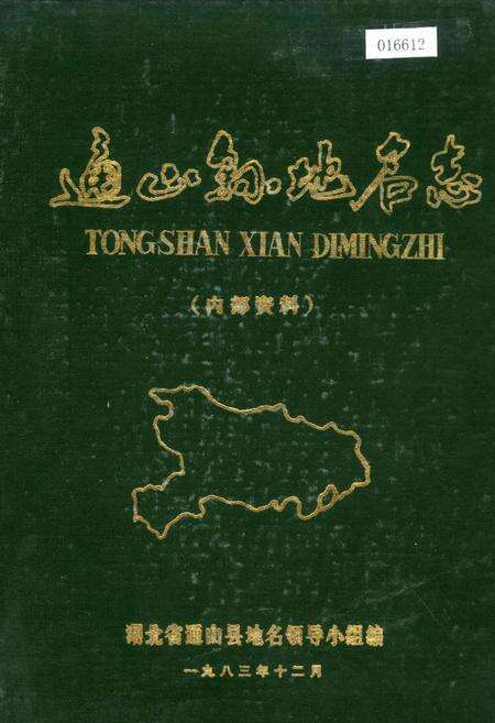 《通山县地名志》.pdf电子版_湖北省志缩略图