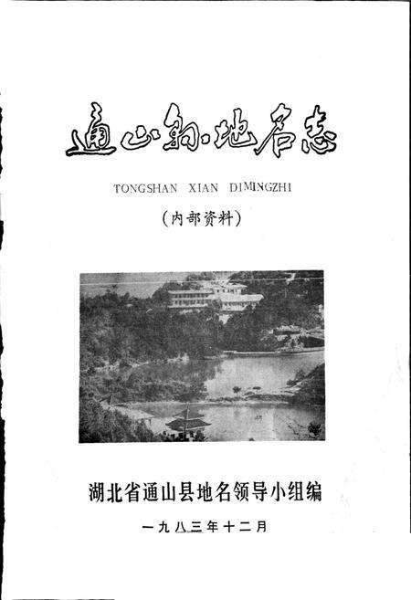 《通山县地名志》.pdf电子版_湖北省志预览图1