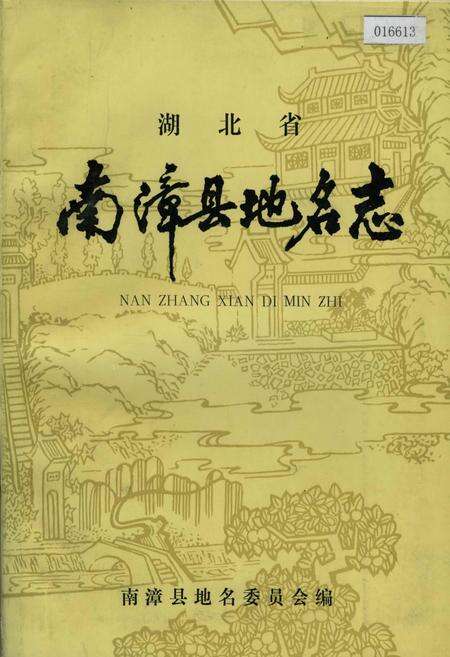 《湖北省南漳县地名志》.pdf电子版_湖北省志缩略图