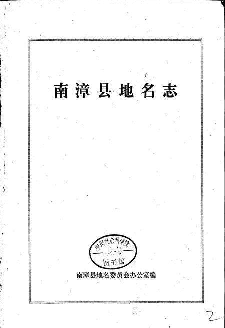 《湖北省南漳县地名志》.pdf电子版_湖北省志预览图1