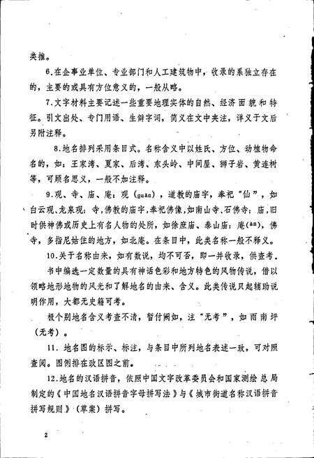 《湖北省南漳县地名志》.pdf电子版_湖北省志预览图5