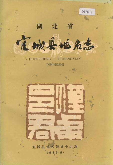 《湖北省宜城县地名志》.pdf电子版_湖北省志缩略图