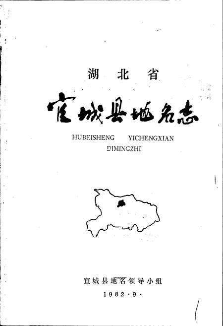 《湖北省宜城县地名志》.pdf电子版_湖北省志预览图1