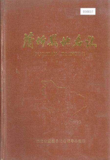 《蒲圻县地名志》.pdf电子版_湖北省志缩略图