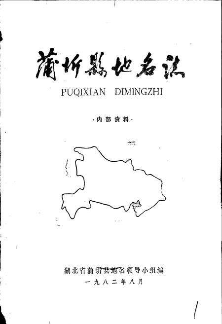 《蒲圻县地名志》.pdf电子版_湖北省志预览图1