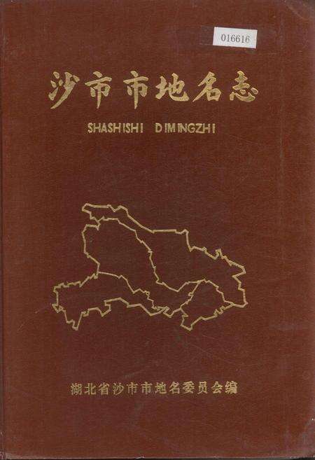 《沙市市地名志》.pdf电子版_湖北省志缩略图