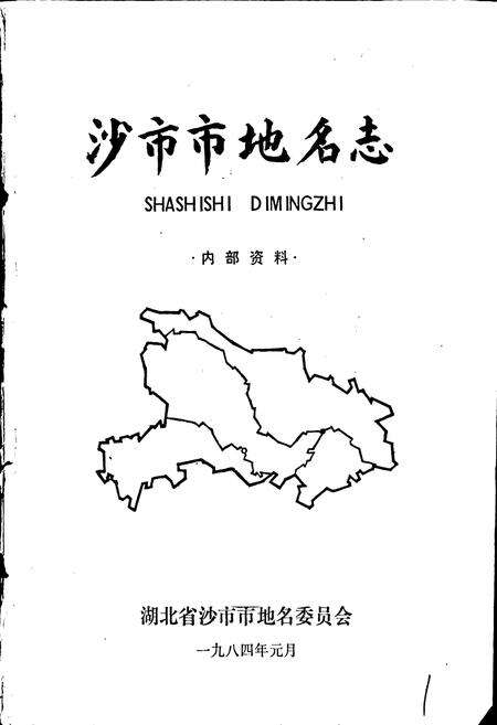《沙市市地名志》.pdf电子版_湖北省志预览图1