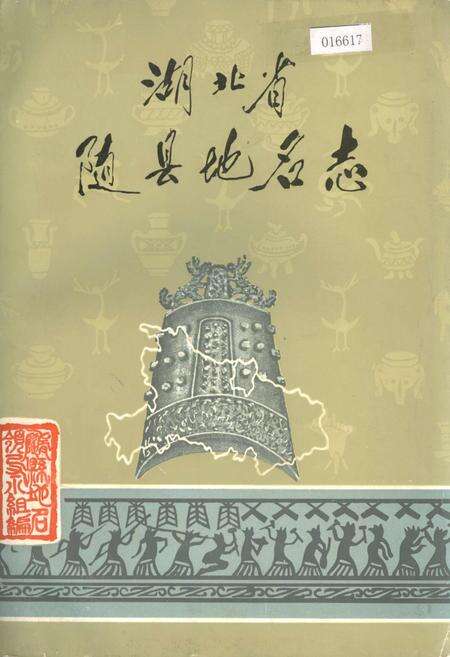 《湖北省随县地名志》.pdf电子版_湖北省志缩略图