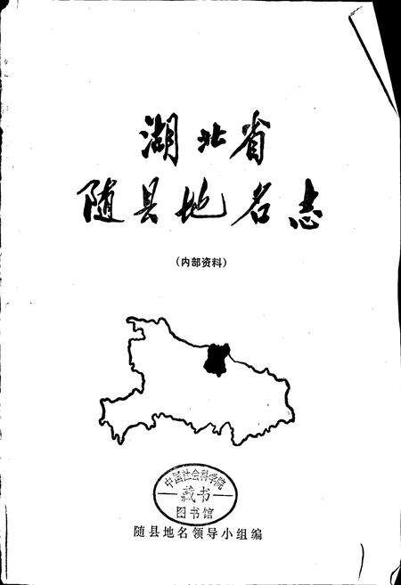 《湖北省随县地名志》.pdf电子版_湖北省志预览图1