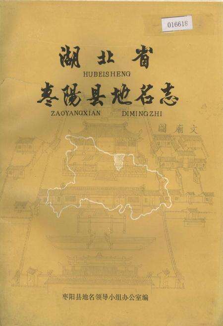 《湖北省枣阳县地名志》.pdf电子版_湖北省志缩略图