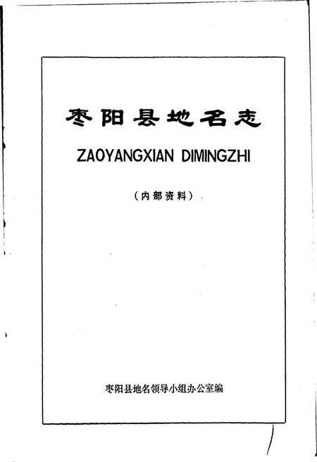 《湖北省枣阳县地名志》.pdf电子版_湖北省志预览图1