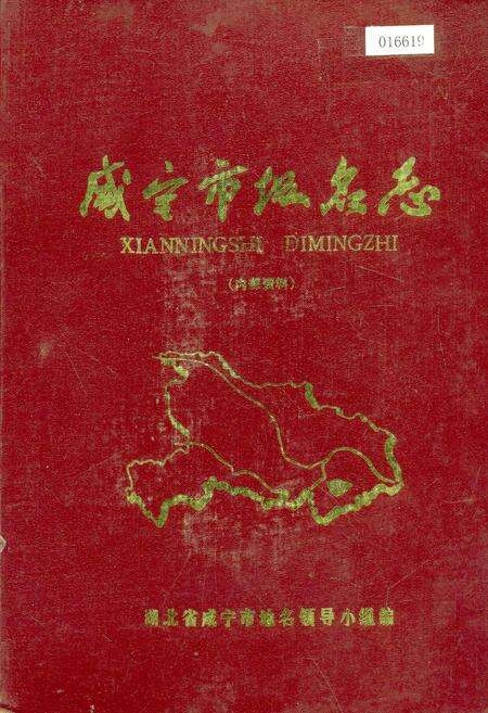 《咸宁市地名志》.pdf电子版_湖北省志缩略图