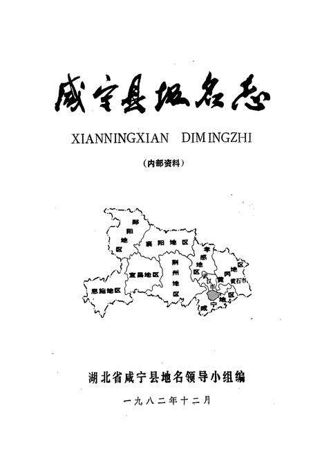 《咸宁市地名志》.pdf电子版_湖北省志预览图1