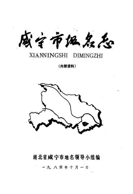 《咸宁市地名志》.pdf电子版_湖北省志预览图2