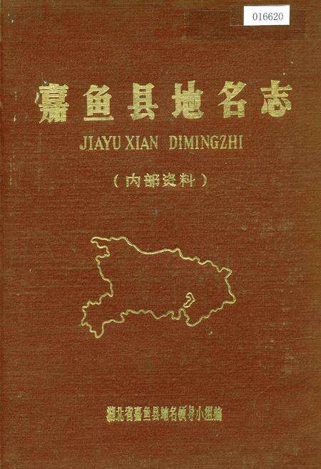 《嘉鱼县地名志》.pdf电子版_湖北省志缩略图