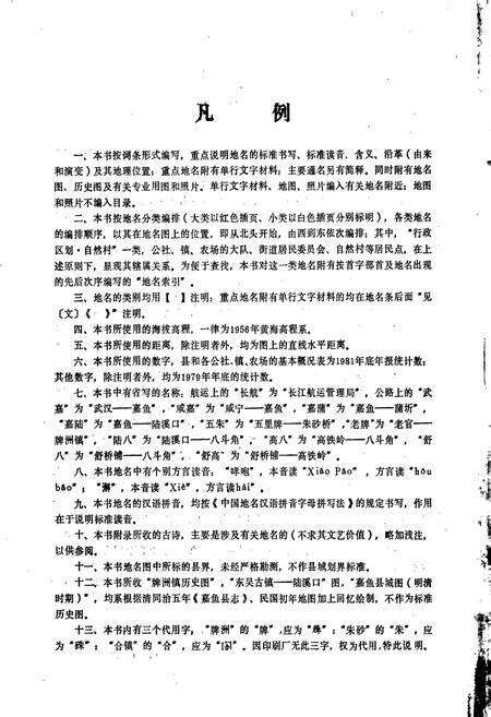 《嘉鱼县地名志》.pdf电子版_湖北省志预览图3