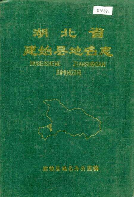 《湖北省建始县地名志》.pdf电子版_湖北省志缩略图