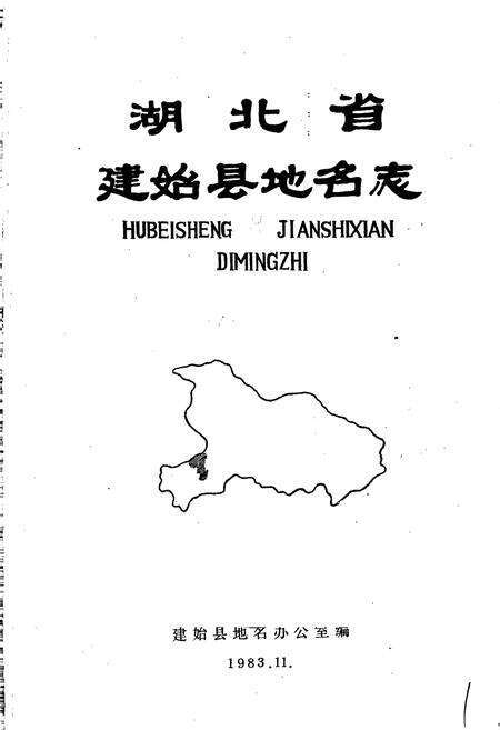 《湖北省建始县地名志》.pdf电子版_湖北省志预览图1