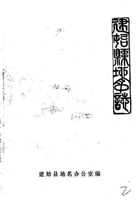 《湖北省建始县地名志》.pdf电子版_湖北省志预览图2