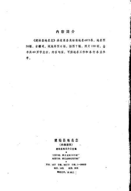 《湖北省建始县地名志》.pdf电子版_湖北省志预览图3