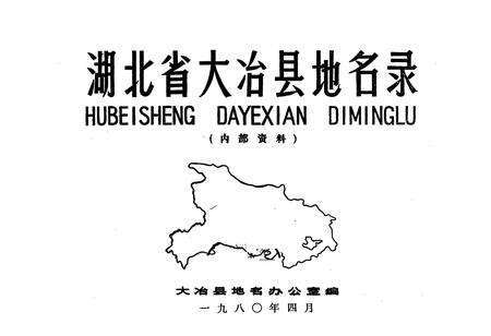 《湖北省大冶县地名录》.pdf电子版_湖北省志预览图1