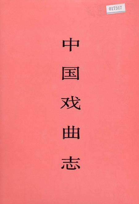 《中国戏曲志湖北卷》.pdf电子版_湖北省志缩略图