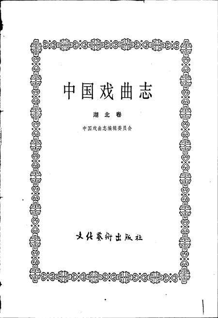《中国戏曲志湖北卷》.pdf电子版_湖北省志预览图1