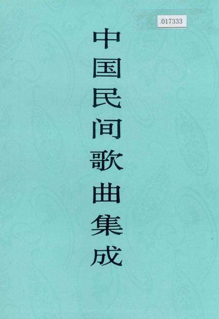 《中国民间歌曲集成湖北卷 上卷》.pdf电子版_湖北省志缩略图