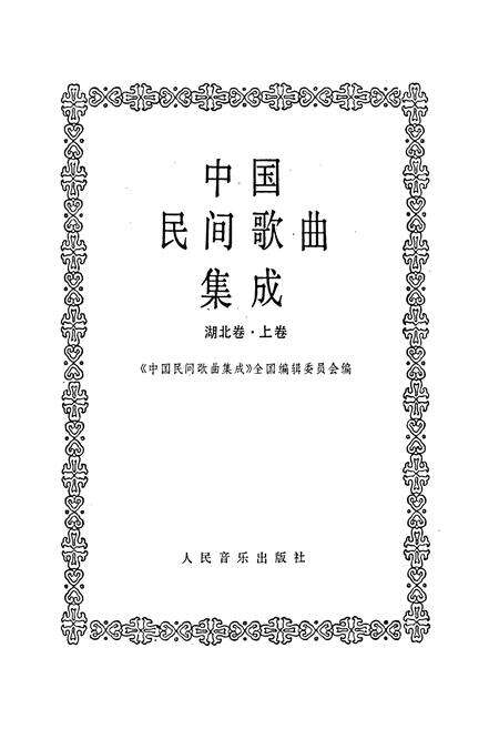 《中国民间歌曲集成湖北卷 上卷》.pdf电子版_湖北省志预览图1