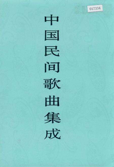 《中国民间歌曲集成 湖北卷·下卷》.pdf电子版_湖北省志缩略图