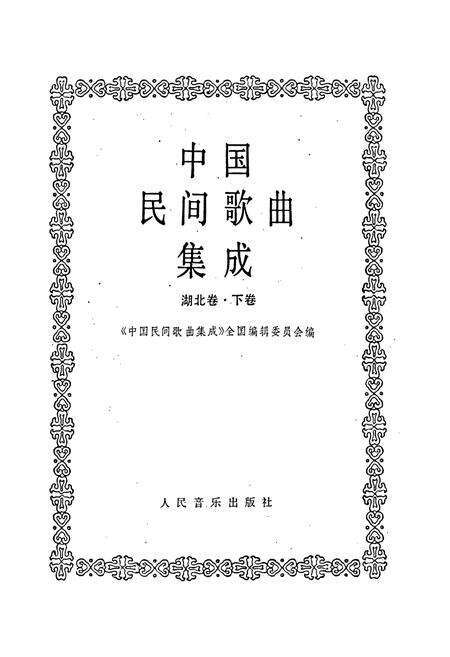 《中国民间歌曲集成 湖北卷·下卷》.pdf电子版_湖北省志预览图1