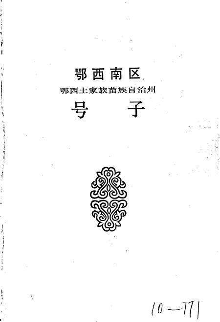 《中国民间歌曲集成 湖北卷·下卷》.pdf电子版_湖北省志预览图3
