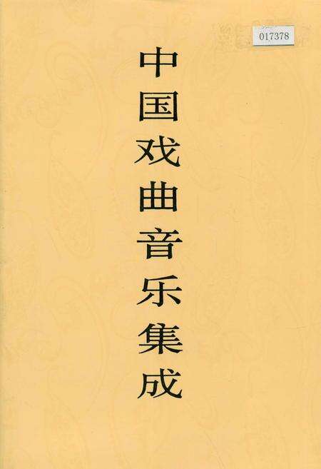 《中国戏曲音乐集成湖北卷 上册》.pdf电子版_湖北省志缩略图