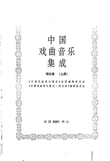 《中国戏曲音乐集成湖北卷 上册》.pdf电子版_湖北省志预览图1