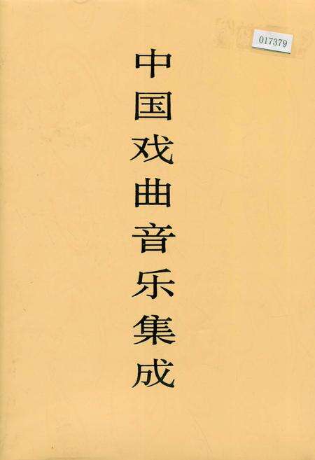 《中国戏曲音乐集成湖北卷 下册》.pdf电子版_湖北省志缩略图