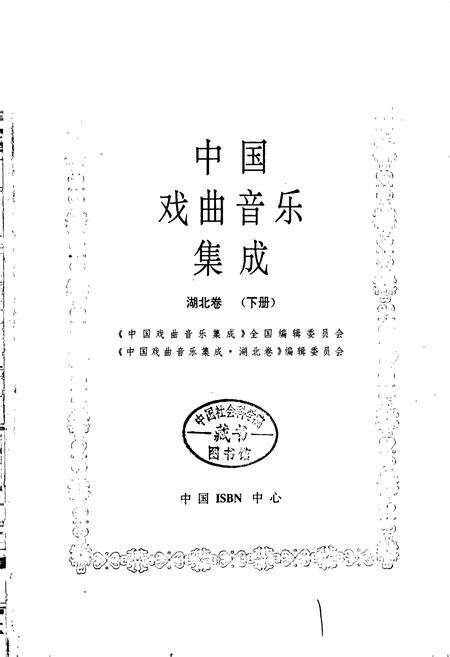 《中国戏曲音乐集成湖北卷 下册》.pdf电子版_湖北省志预览图1